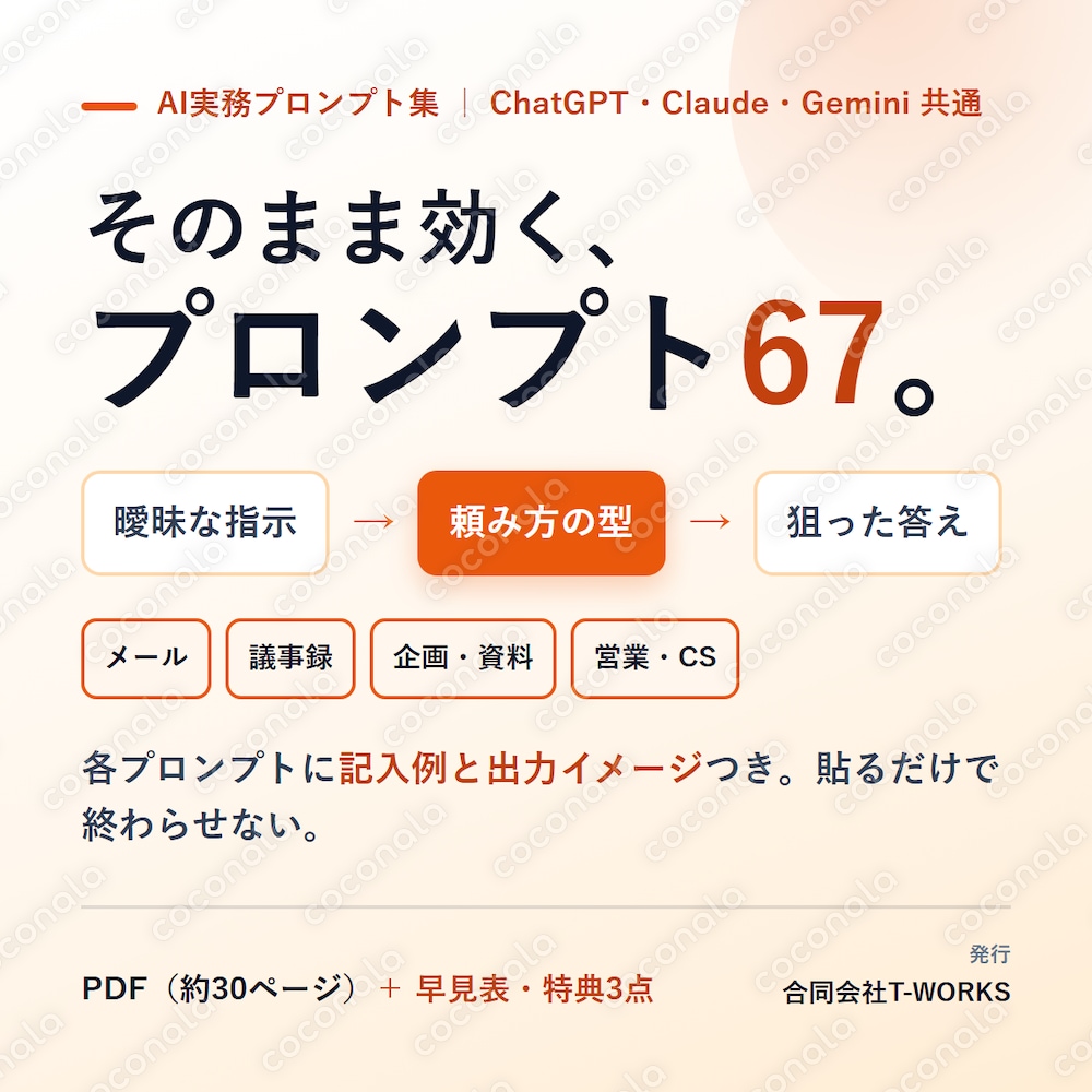 ChatGPTプロンプト集67｜仕事で使える実務テンプレ・記入例つき