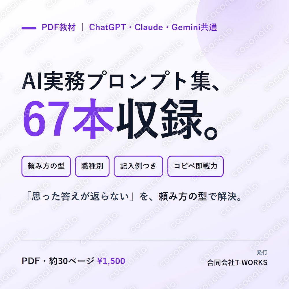 そのまま使えるAI実務プロンプト集67／記入例つき・ChatGPT/Claude/Gemini共通