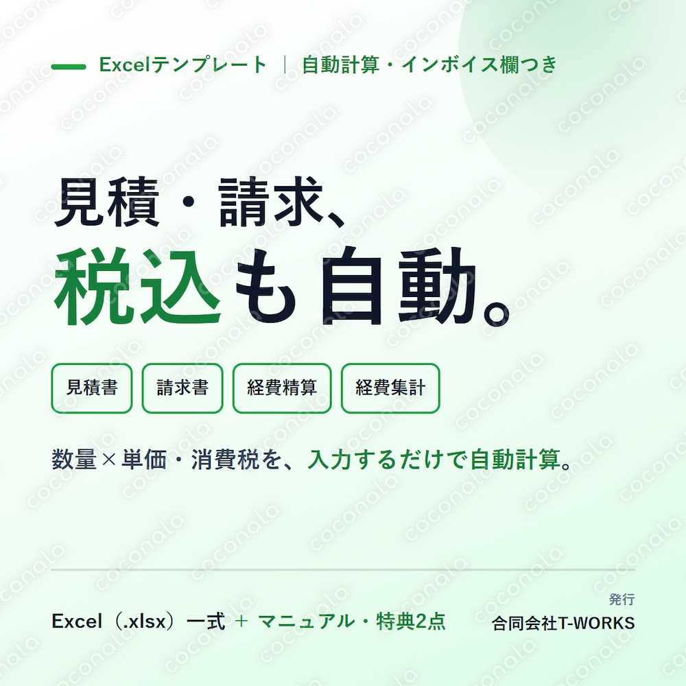 見積書・請求書Excelテンプレ｜消費税も自動計算／経費管理つき一式