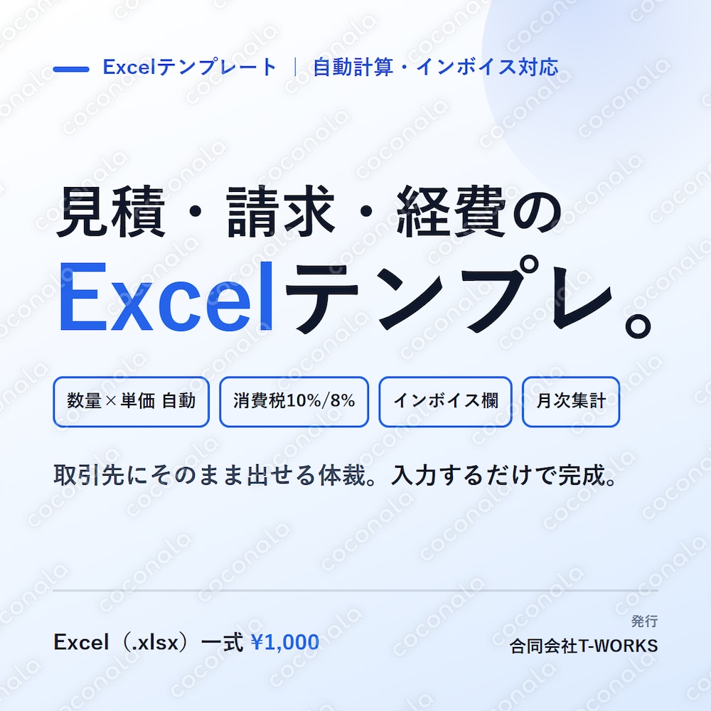 見積書・請求書・経費 Excelテンプレ一式／数量×単価も消費税も自動計算・インボイス欄つき