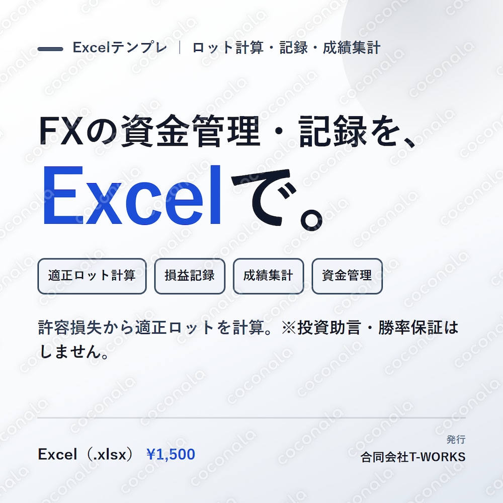 FX資金管理・トレード記録Excel／許容損失から適正ロット計算・成績を自動集計（※売買助言なし）