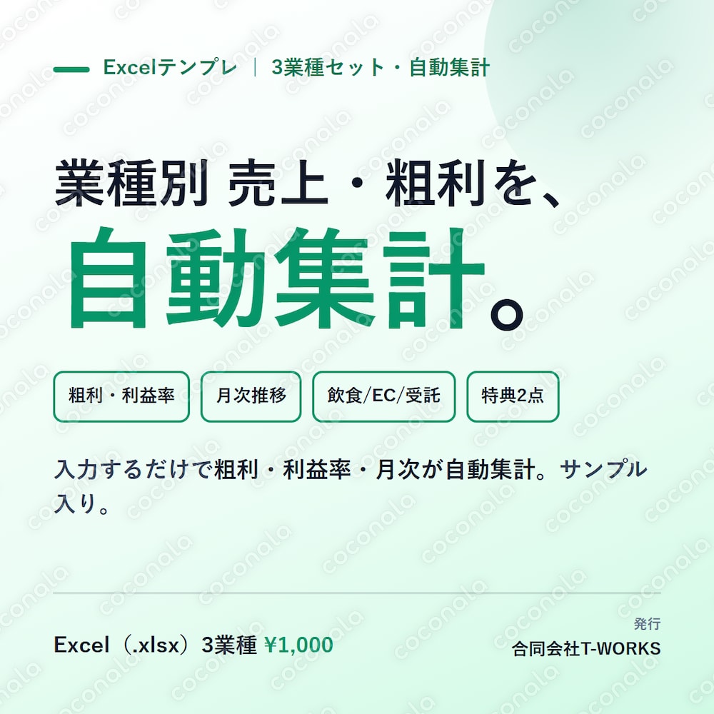 業種別 売上・粗利 管理表Excel 3業種セット／入力だけで粗利・利益率・月次が自動集計＋特典