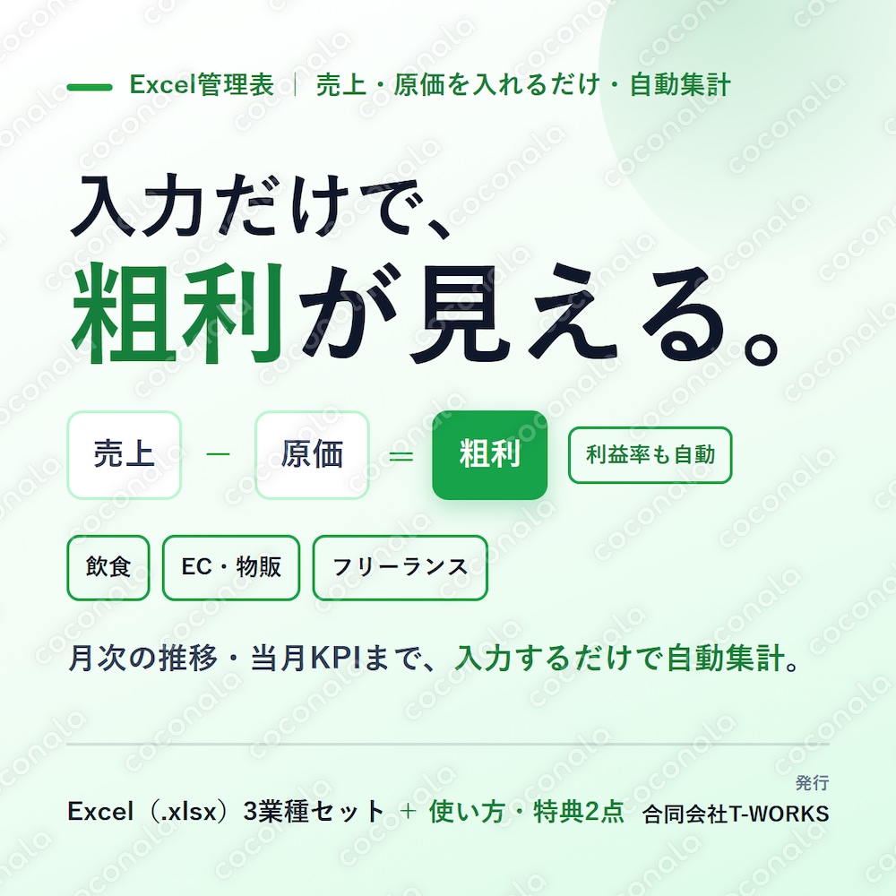 売上・粗利管理表Excel｜入力だけで粗利を自動計算／3業種セット
