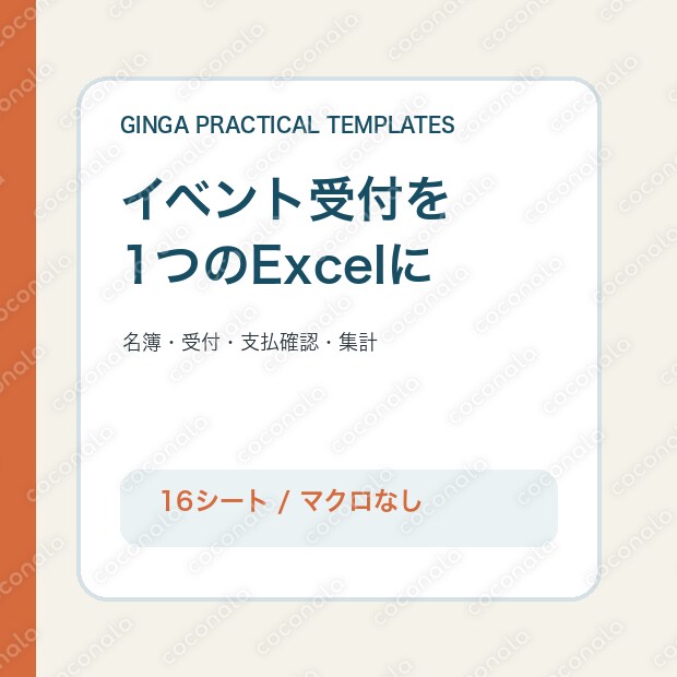 イベント受付・来場者管理Excelテンプレートを提供します
