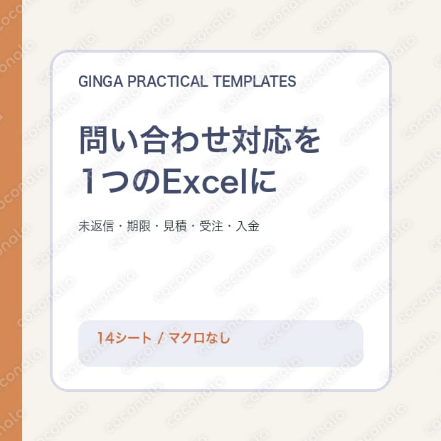 問い合わせ・顧客対応管理Excelテンプレートを提供します