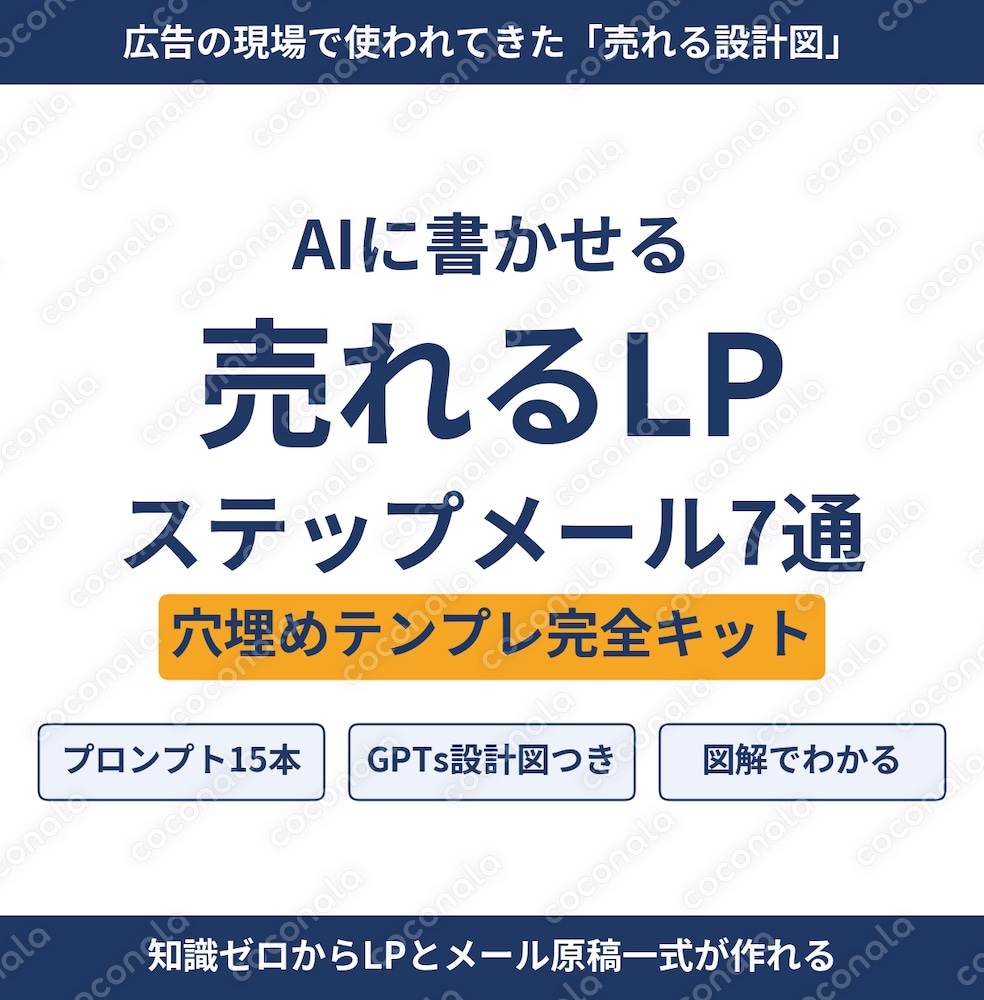 AIに”売れる文章”を書かせるLP＆ステップメール量産テンプレ完全キット【図解・完成例つき】