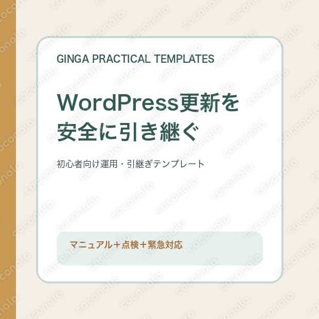 WordPress更新運用マニュアルテンプレートを提供します