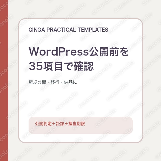 WordPress公開前・移行チェックリストを提供します