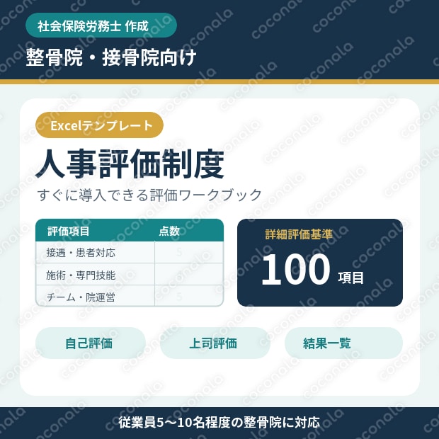 整骨院・接骨院向け人事評価制度テンプレート（Excel）