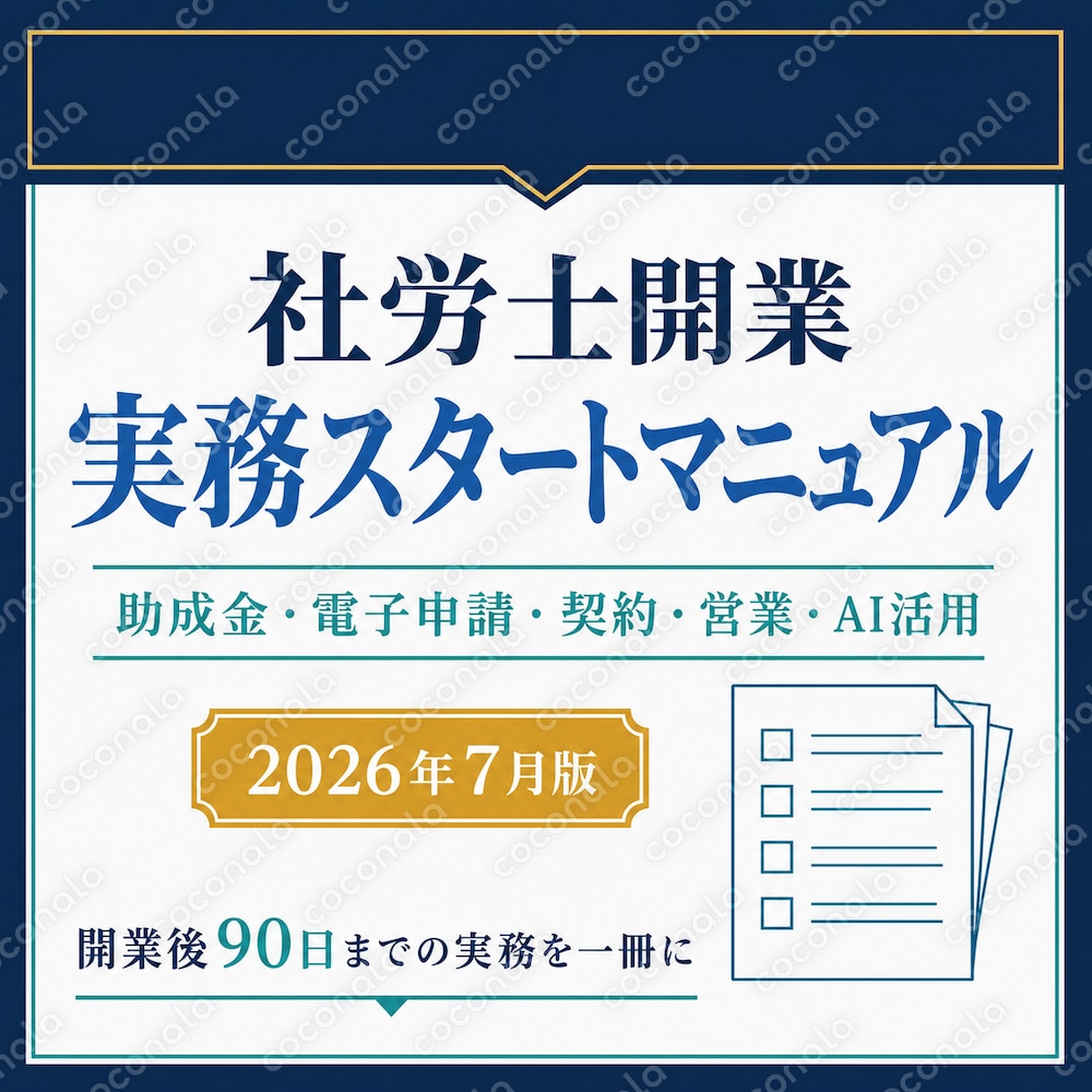 社労士開業の実務がわかる｜助成金・電子申請・営業マニュアル