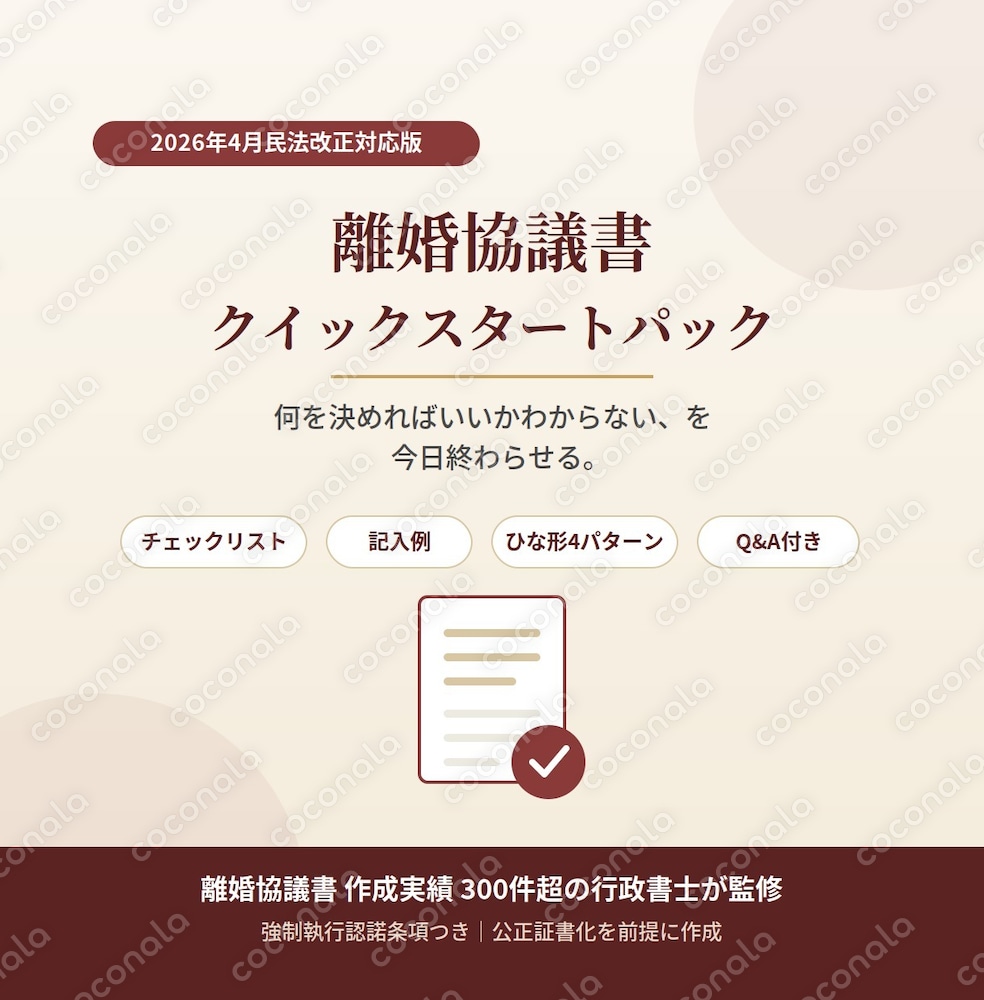 離婚協議書クイックスタートパック｜2026年改正対応・全30ページ