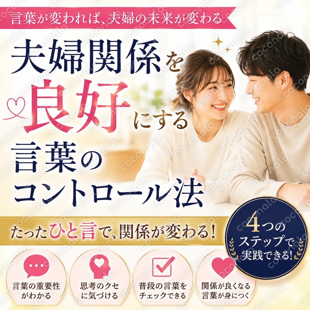 夫婦関係を良好にする言葉のコントロール法