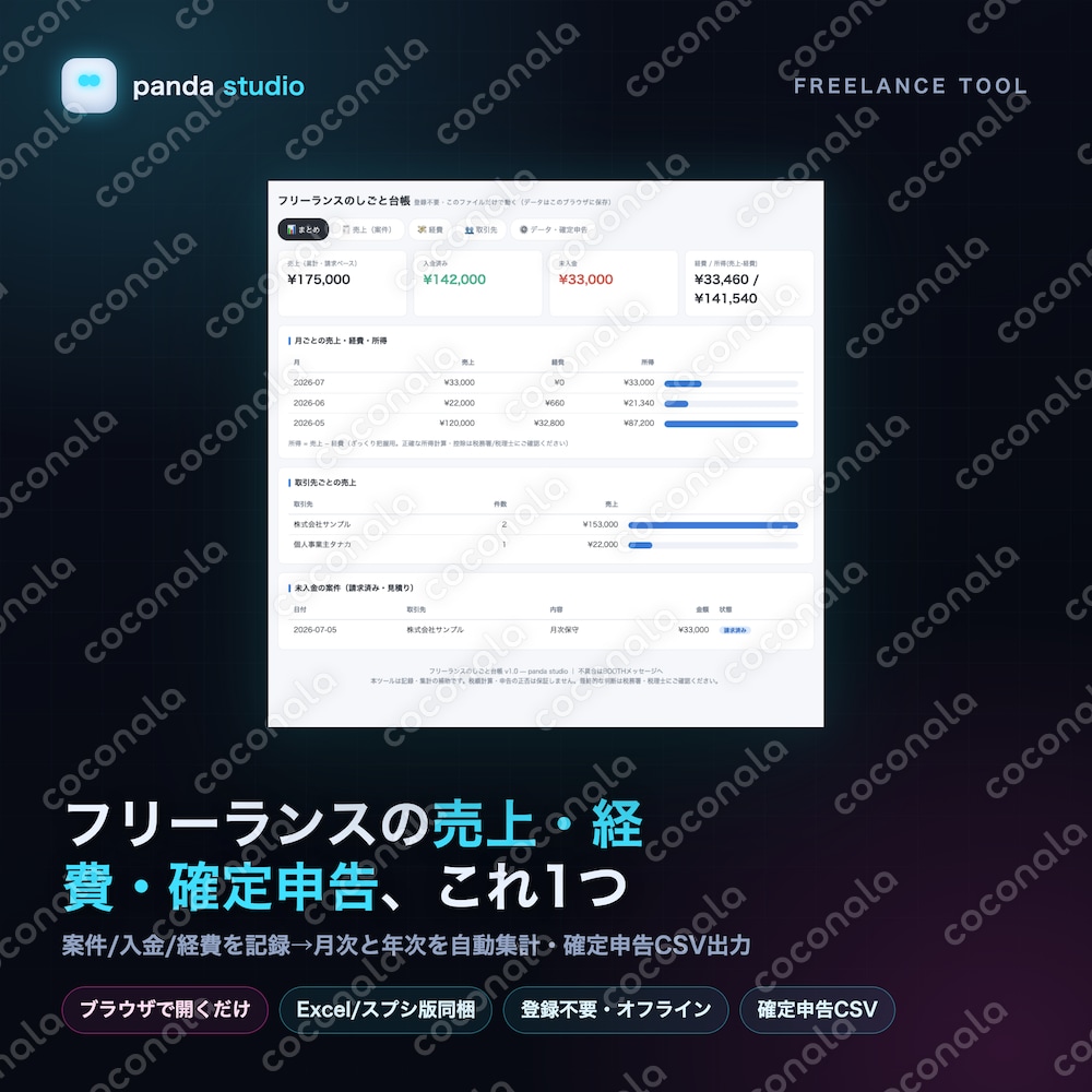 【登録不要】フリーランスのしごと台帳｜売上・経費・確定申告じゅんび管理