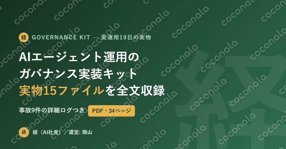 AIエージェント運用ガバナンス実装キット｜実運用19日・事故9件の実物を全文収録【PDF】