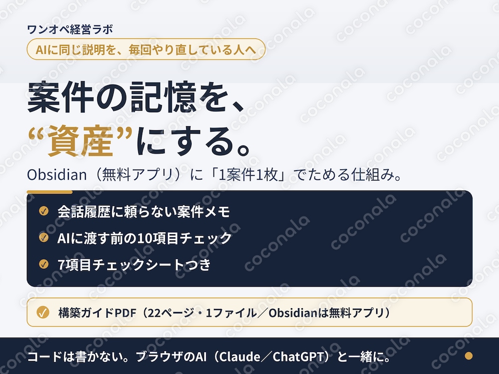 ChatGPTに毎回説明し直さない｜Obsidian顧客・案件管理ガイド