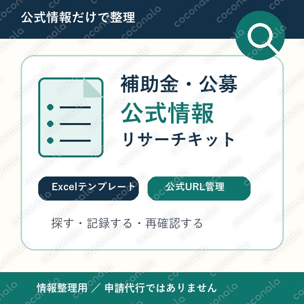 補助金・公募 公式情報リサーチキット【Excel】