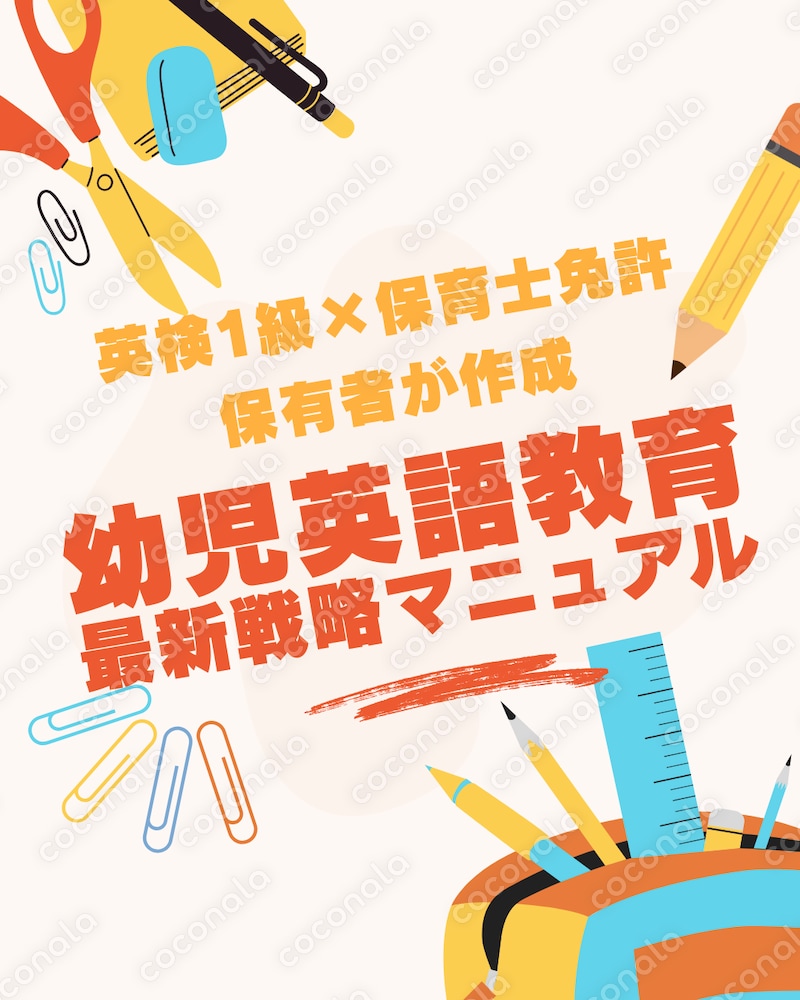 幼児英語の最新戦略マニュアル