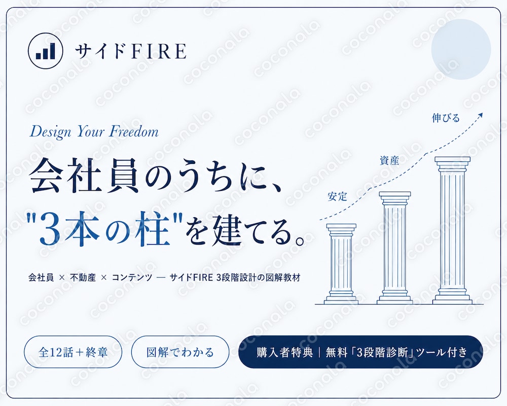会社員のためのサイドFIRE 図解教材