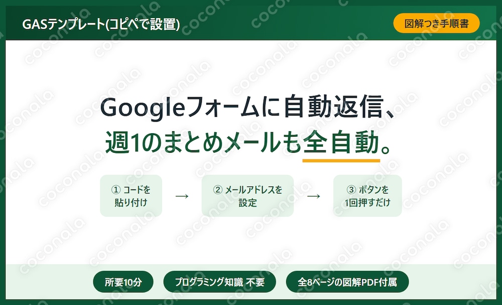 Googleフォーム自動返信+週次まとめメール GASテンプレート(図解手順書つき)