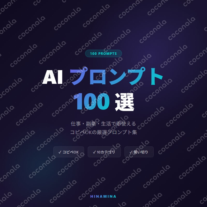 【コピペ即戦力】ChatGPT対応 仕事が10倍速くなるAIプロンプト100選