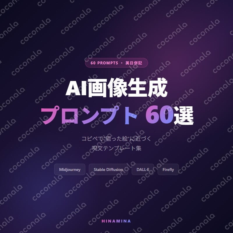 【コピペで即】AI画像生成プロンプト60選｜Midjourney対応 呪文テンプレ集