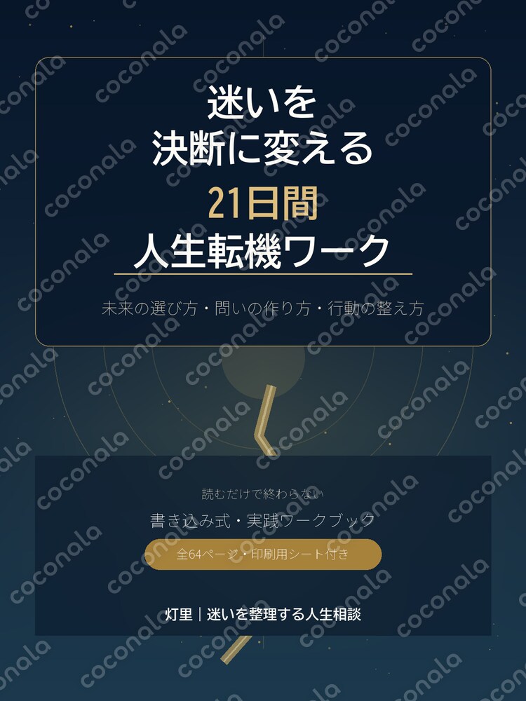 迷いを決断に変える21日間｜人生転機ワーク