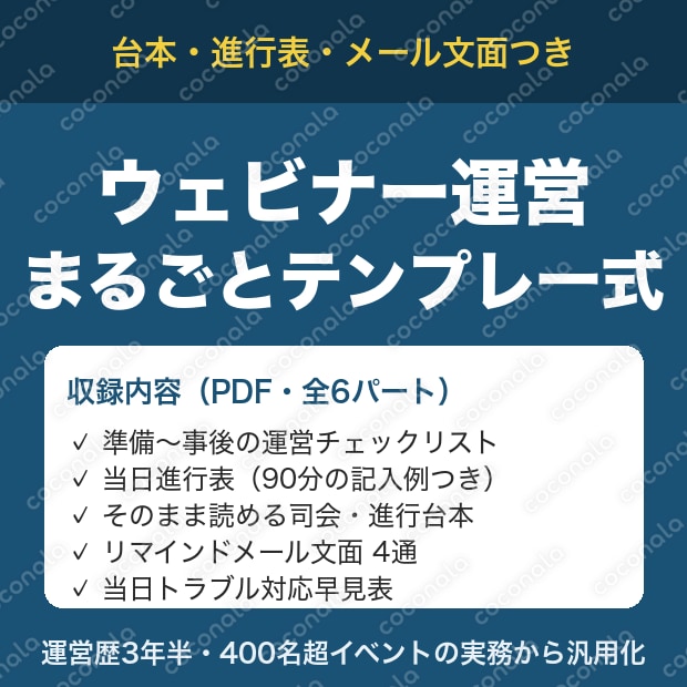 ウェビナー運営まるごとテンプレ一式｜台本・進行表・チェックリスト・メール文面