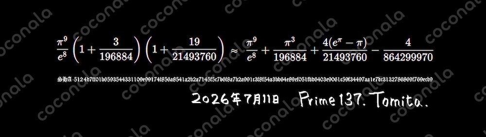 円周率πや「j関数の q-展開の第1フーリエ係数」を使った9.9999...（ほぼ整数10の近似式）