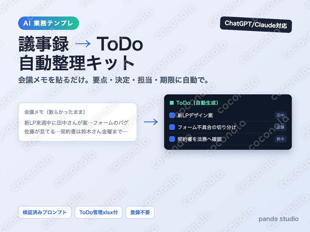 会議メモを貼るだけで議事録とToDoに整理するAIプロンプト