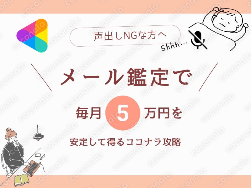 占い×ココナラで毎月5万円を得る秘訣