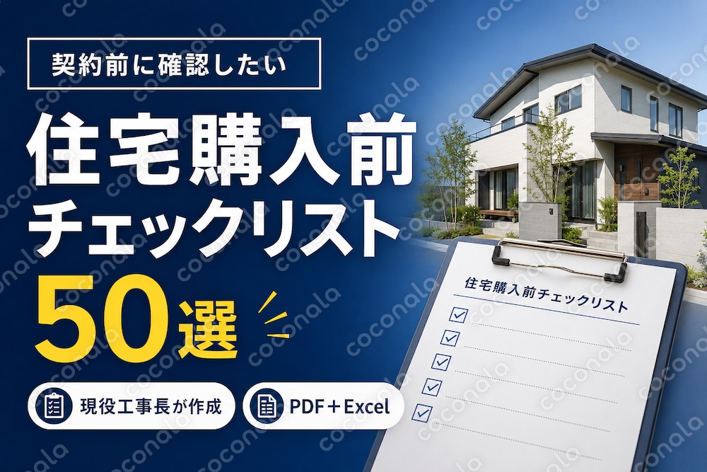 現役工事長が作った住宅購入前チェックリスト50選｜新築・建売・中古対応　（Excel版）