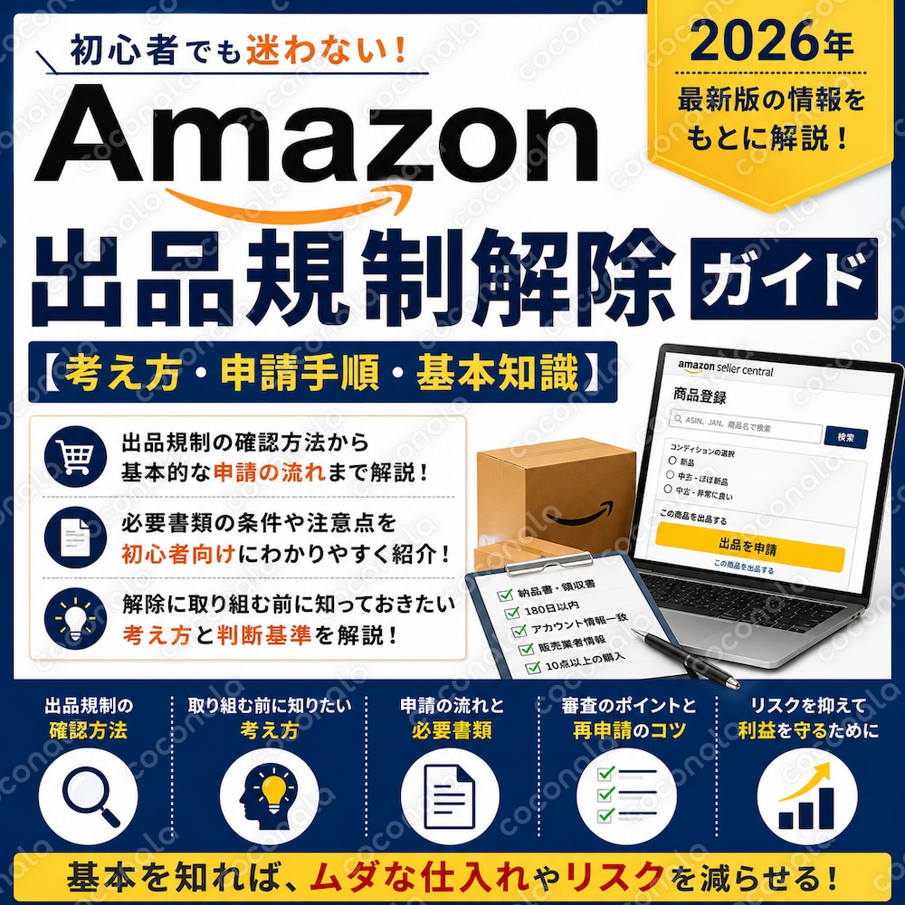 Amazon出品規制解除ガイド【考え方・申請手順・基本知識】