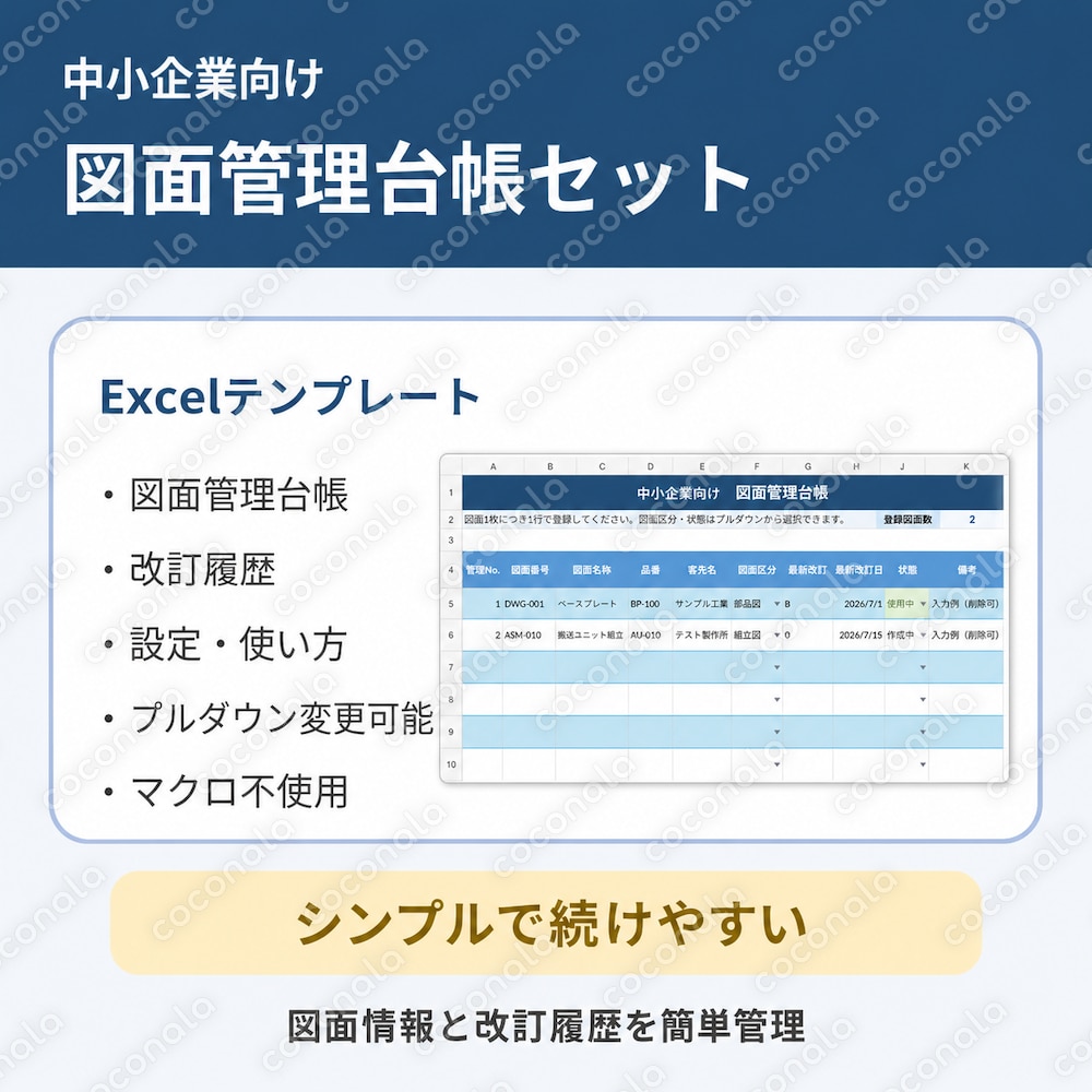 中小製造業向け｜図面管理台帳・改訂履歴 Excelテンプレート