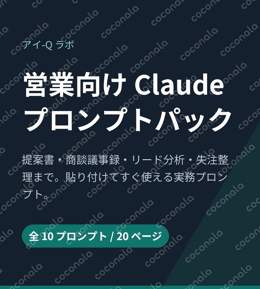 【コピペOK】ChatGPT・Claude営業プロンプト10本｜提案書・議事録・リード分析・失注整理