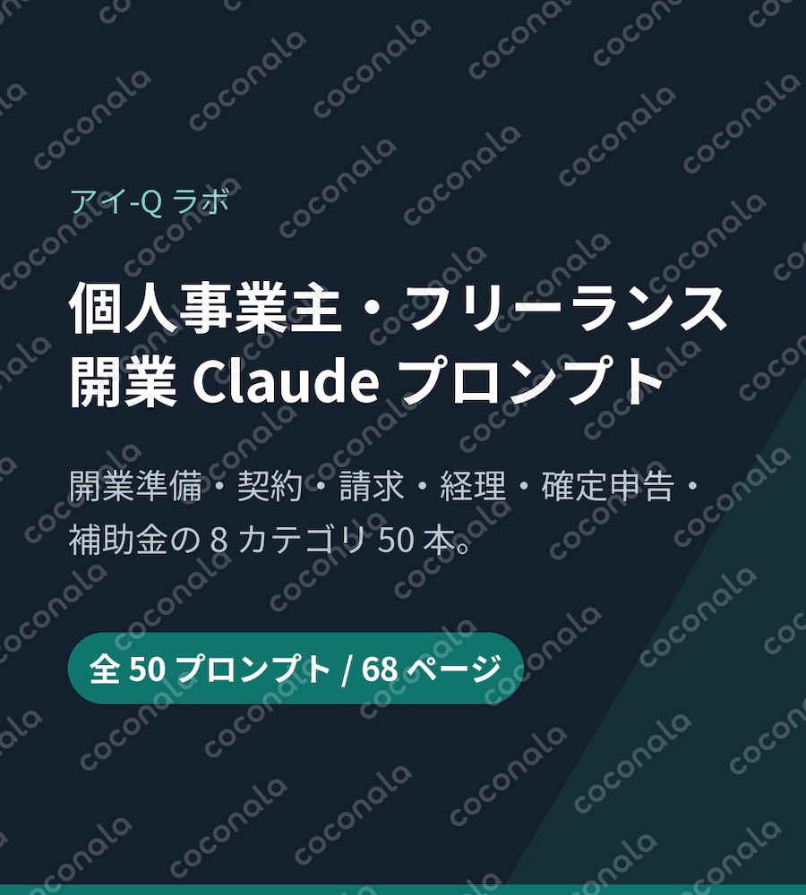【コピペOK】個人事業主の開業ChatGPTプロンプト50本｜契約・請求・経理・確定申告