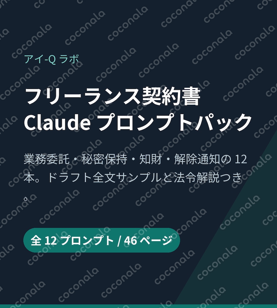 【コピペOK】フリーランス契約書ChatGPTプロンプト12本｜業務委託・NDA・知財・解除