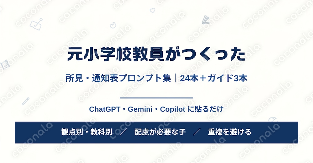 所見・通知表プロンプト集（24本）