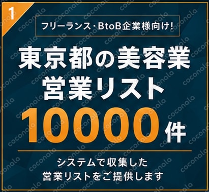 美容業10000件　東京（営業リスト）