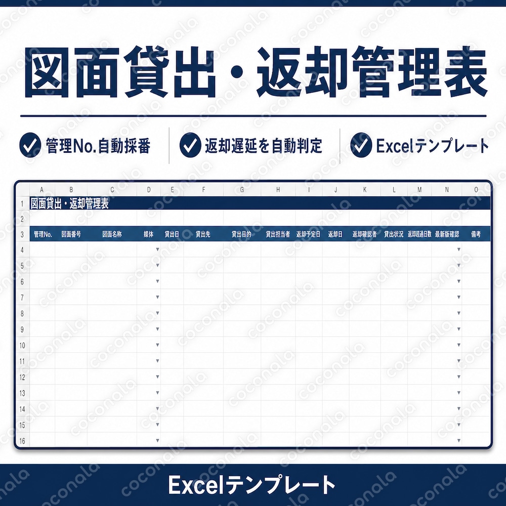 図面貸出・返却管理表｜返却遅延を自動判定するExcelテンプレート