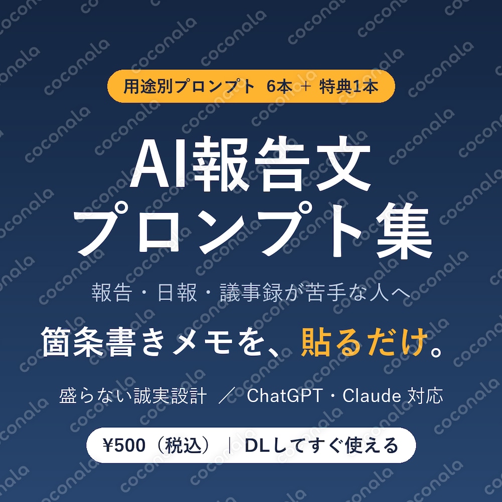 ChatGPTで日報・議事録・報告をラクに｜貼るだけAIプロンプト集 用途別6本＋特典