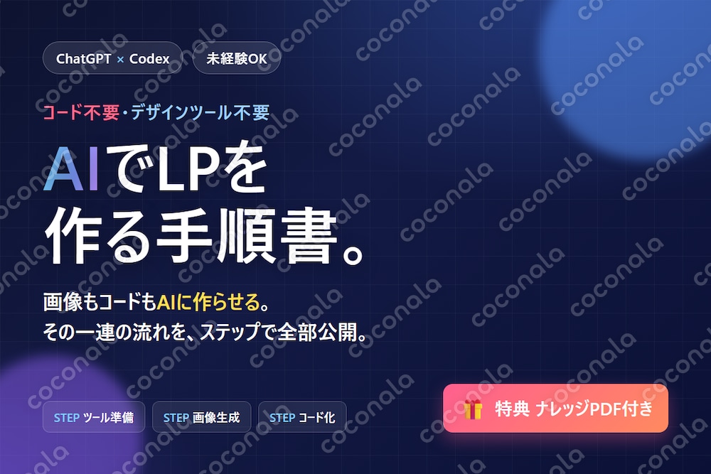 コード不要｜AIでLPを制作する完全手順書｜ChatGPT×Codex