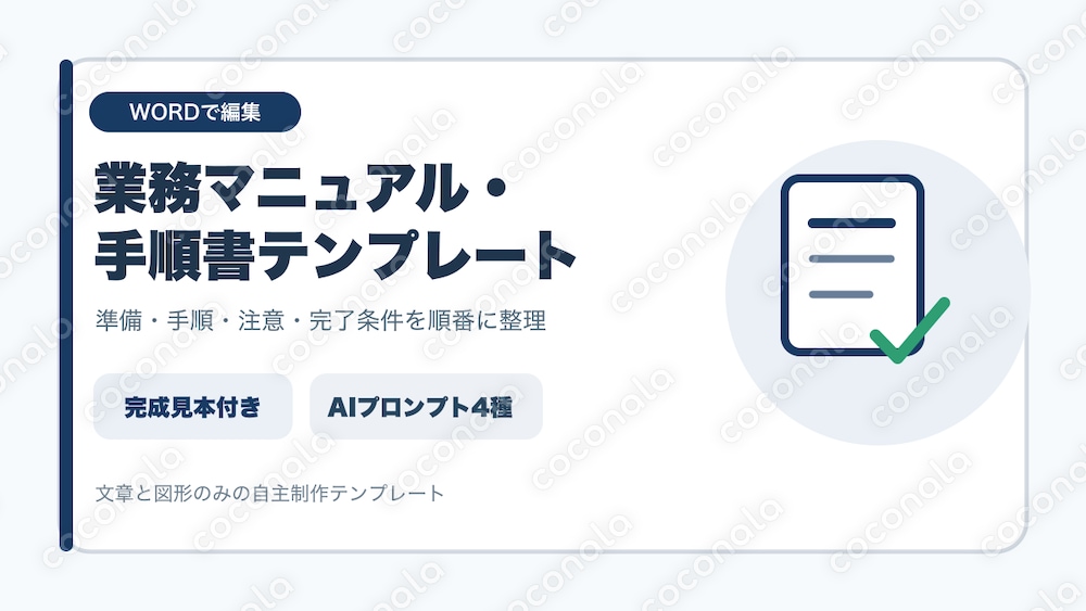 業務マニュアル・手順書テンプレート｜Word編集・完成見本・AI付き