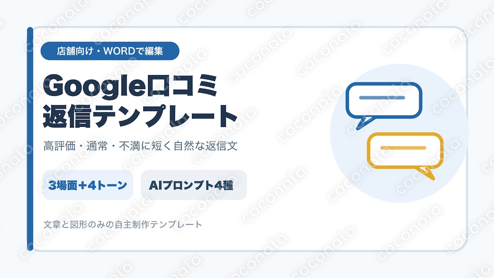 店舗向け Google口コミ返信テンプレート｜高評価・低評価・AI付き