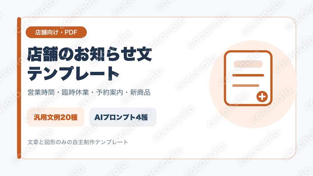 店舗のお知らせ文テンプレート｜営業時間・臨時休業・予約案内