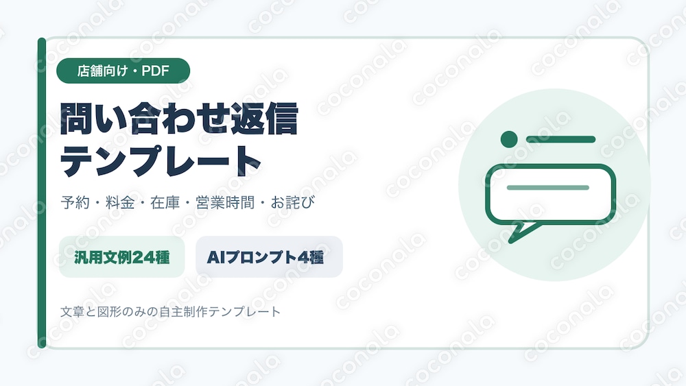 店舗向け問い合わせ返信テンプレート｜予約・料金・在庫・お詫び
