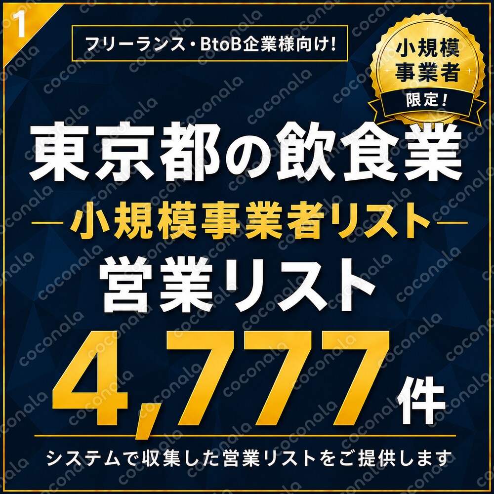 飲食業（小規模事業者）4777件　東京都（営業リスト）