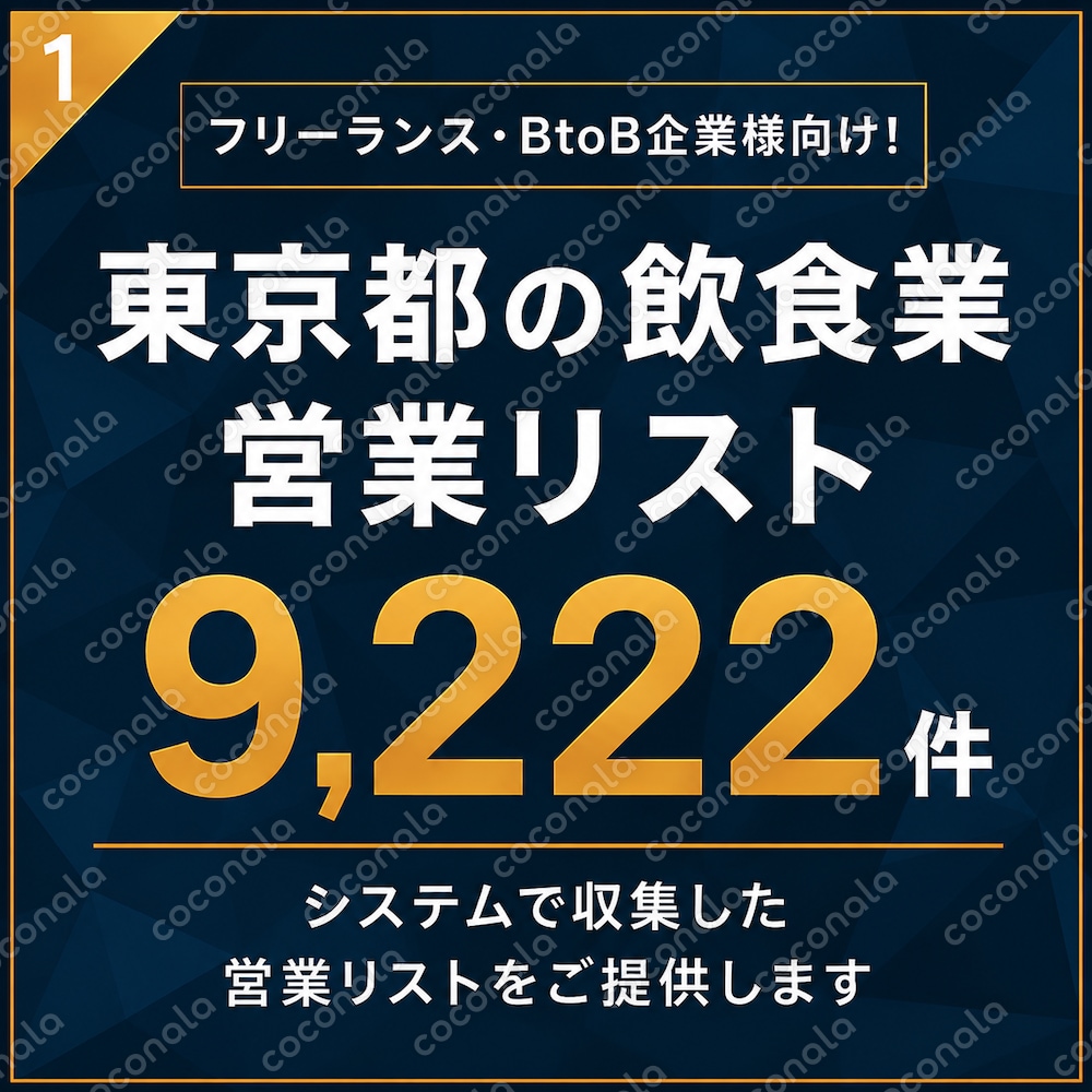 飲食業9222件　東京都（営業リスト）
