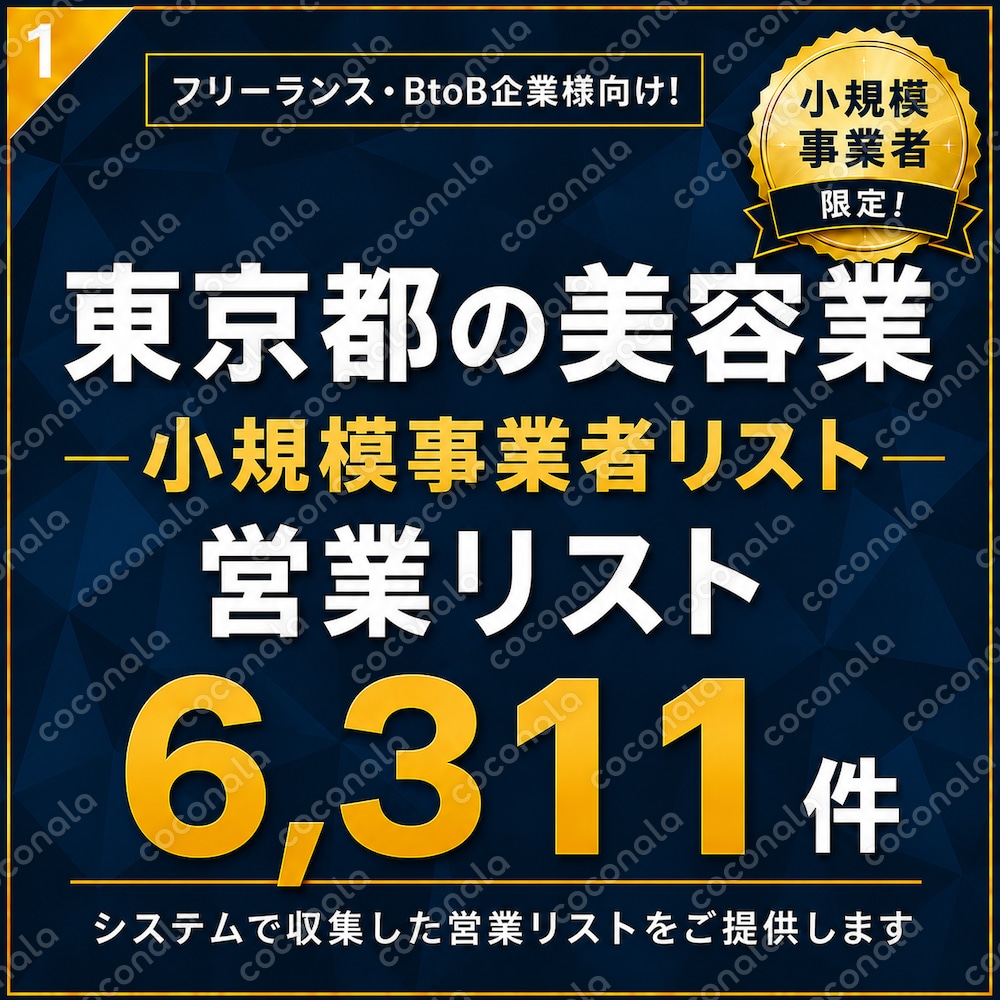 美容業（小規模事業者）6311件　東京都（営業リスト）