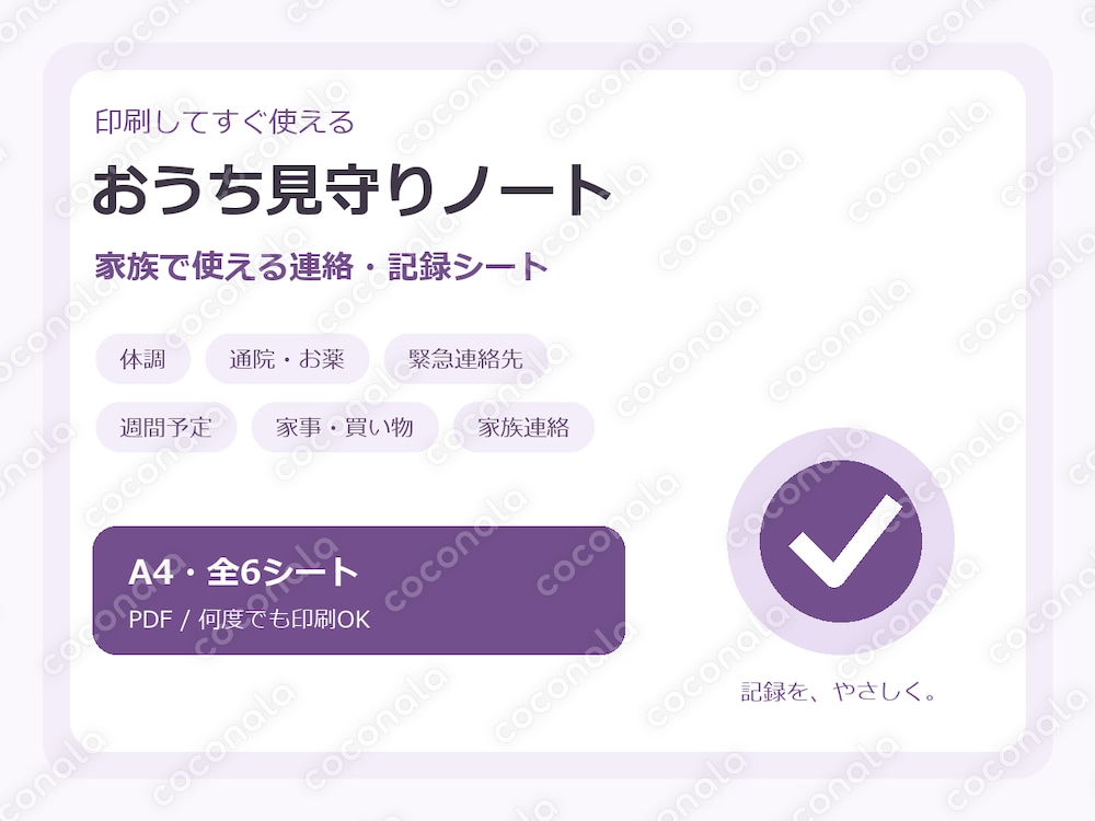 おうち見守りノート｜家族で使える介護・連絡PDF