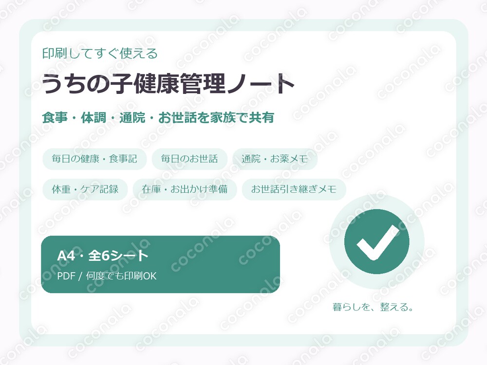 うちの子健康管理ノート｜印刷用PDFテンプレート